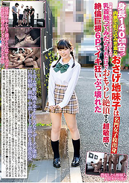 身長140cm台!!内気で引っ込み思案なおさげ地味子は名門女子校出身日常会話もできずオドオドするだけなので乳首触ってみたらそれだけでおもらし絶頂